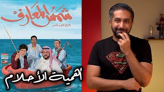 مراجعة فيلم شمس المعارف