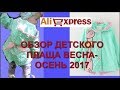 Aliexpress детская одежда весна-осень на девочку . Обзор и примерка вещей..