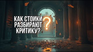 картинка: Как Стоики Разбирают Критику? 1 Вопрос, Чтобы Уничтожить Любую Атаку!