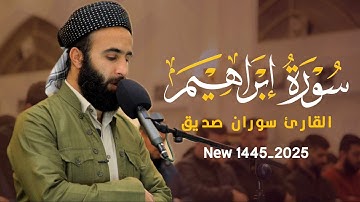 سورة ابراهيم كاملة surah ibrahim full القارئ سوران صديق soran sdiq