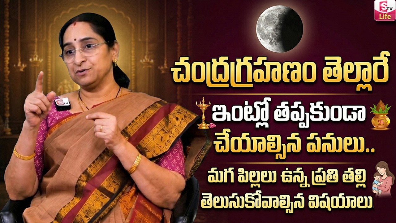 Ramaa Raavi : Significance of Lunar Eclipse 2026| మగ పిల్లలు ఉన్న ప్రతి తల్లితెలుసుకోవాల్సిన విషయాలు