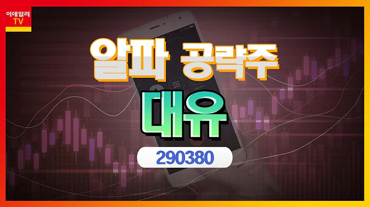 대유(290380)... '라인게임즈' 상장 본격화… 지분 가치 기대_알파 공략주 (20221209)