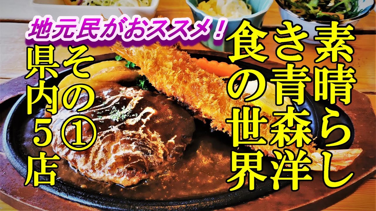 素晴らしき青森洋食の世界！その① 地元民がおススメする県内５店