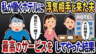 私の働くホテルに間女と来る夫。顔面蒼白な夫を無視して最高のサービスをしてやった結果ｗ【2ch修羅場スレ・ゆっくり解説】