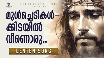Mulchedikalkkidayil | Lenten Song | Krooshin Nizhalil | Bobby Xavier | Rev. Dr. Biji Koyippally