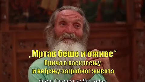 „Mртав би и o оживе“ - Чудесна прича о повратку из мртвих - Станко из Лесковца