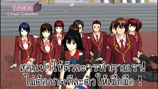 สอนทำให้ตัวละครทำตามเรา ไม่ต้องกดตัวละครทีละตัวให้เมื่อยมือ!⭐️⭐️ | SAKURA Game