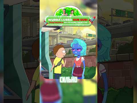 Морти с новой подружкой инопланетянкой | Рик и Морти #shotrs #кино #shorts #сериал