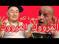 أغاني عن تبون محبوب المغاربة أحسن كوميدي في العالم السهرة لكم