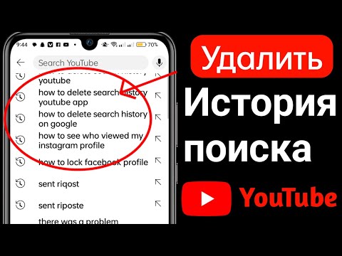 Как удалить историю поиска и просмотра YouTube 2023 | Очистить историю поиска на YouTube