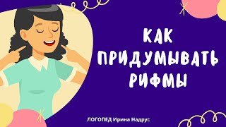 КАК ПРИДУМЫВАТЬ РИФМЫ - учимся вместе с детьми. Игра 