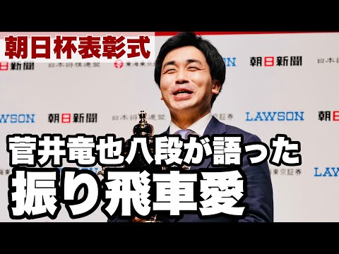 菅井竜也八段が優勝、朝日杯表彰式で語った振り飛車党のプライド【第15回朝日杯将棋オープン戦】＝高津祐典撮影