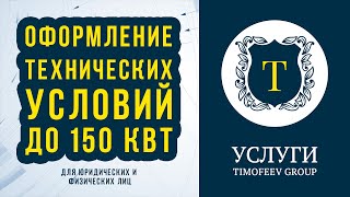 Оформление технических условий на мощность от 15 до 150 кВт