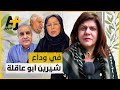كيف يستذكر أحمد الشيخ وخديجة بن قنة ومحمد كريشان شخصية الصحفية الفلسطينية الشهيدة شيرين أبو عاقلة 