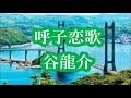 新曲:谷 龍介・[呼子恋歌]・cover上原孝義・2022年10月5日発売、83歳お爺さんの歌、