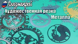 Художественная резка на плазменном станке (с примерами) Художественная резка на плазменном станке (с примерами)