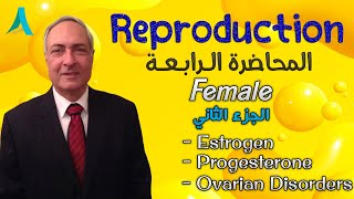 Dr.Nagi - Live Physiology - Lecture 116 - Female (2) - Estrogen, Progesterone & Ovarian disorders