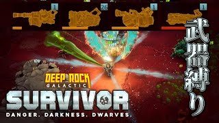 【Deep Rock Galactic: Survivor】ドワーフサバイバー/武器縛り編Part.2【VOICEVOX】