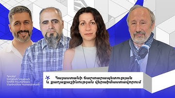 Հայաստանի ճարտարապետության և քաղաքաշինության վերաիմաստավորում  City Talks Special