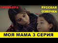 МОЯ МАМА 3 СЕРИЯ турецкий сериал описание