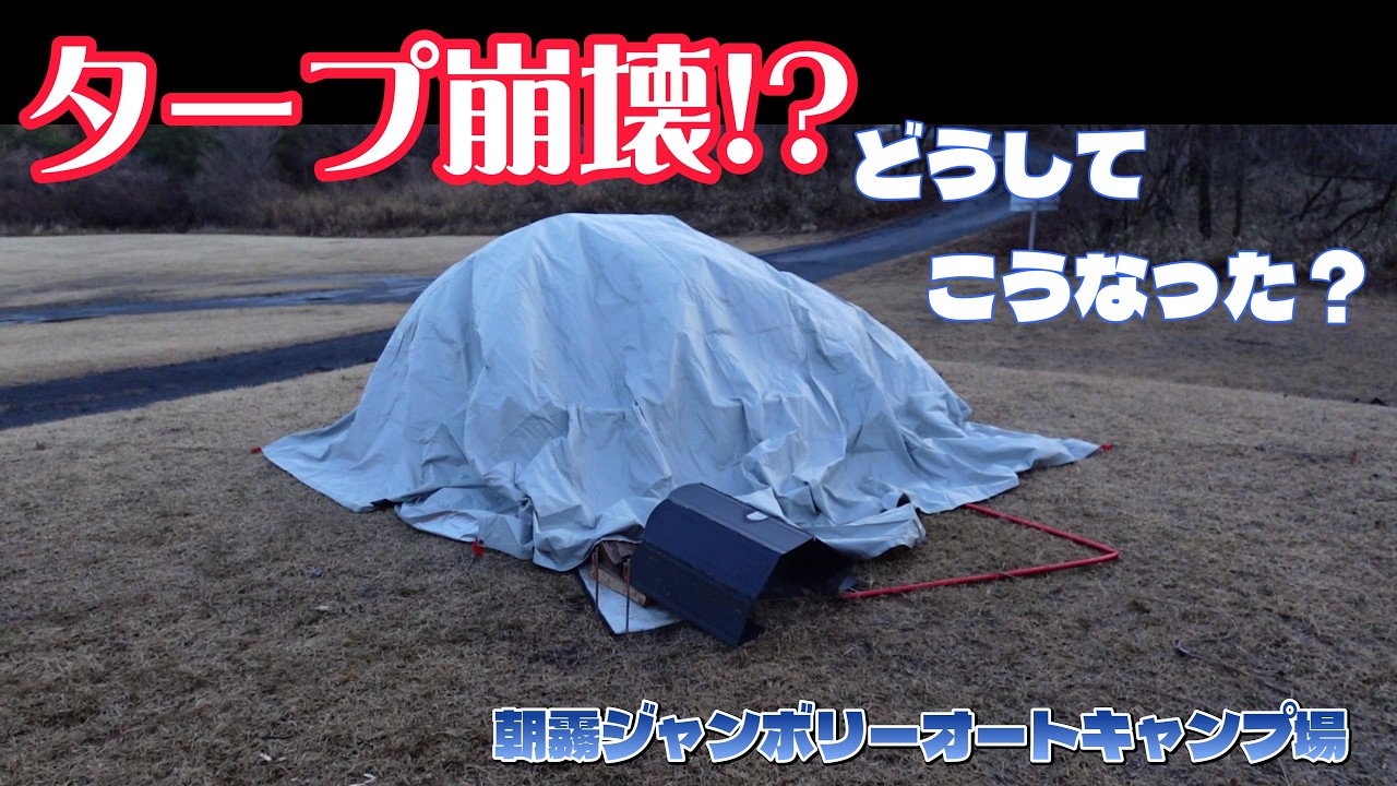 『フィールドア　フィールドキャンプドーム100　初張りがこんなことになるとは・・・』の回【ゆきのしん】