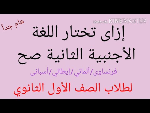 إزاى تختار اللغة الأجنبية الثانية صح لطلاب الصف الاول الثانوي فرنساوى وألماني وإيطالي وأسبانى