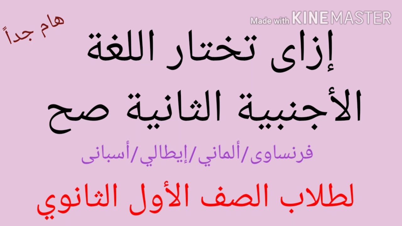 إزاى تختار اللغة الأجنبية الثانية صح لطلاب الصف الاول الثانوي/ فرنساوى وألماني وإيطالي وأسبانى