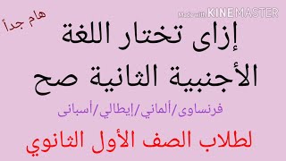 إزاى تختار اللغة الأجنبية الثانية صح لطلاب الصف الاول الثانوي/ فرنساوى وألماني وإيطالي وأسبانى