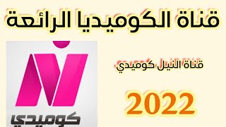 تردد قناة الكوميديا الرائعة النيل كوميدي على النايل سات 2022| تردد قنوات جديدة