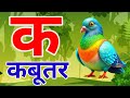 Ka Se Kabutar 🕊️ | Hindi Varnamala for Kids | Hindi Alphabet Learning | Kamla TV XYZ