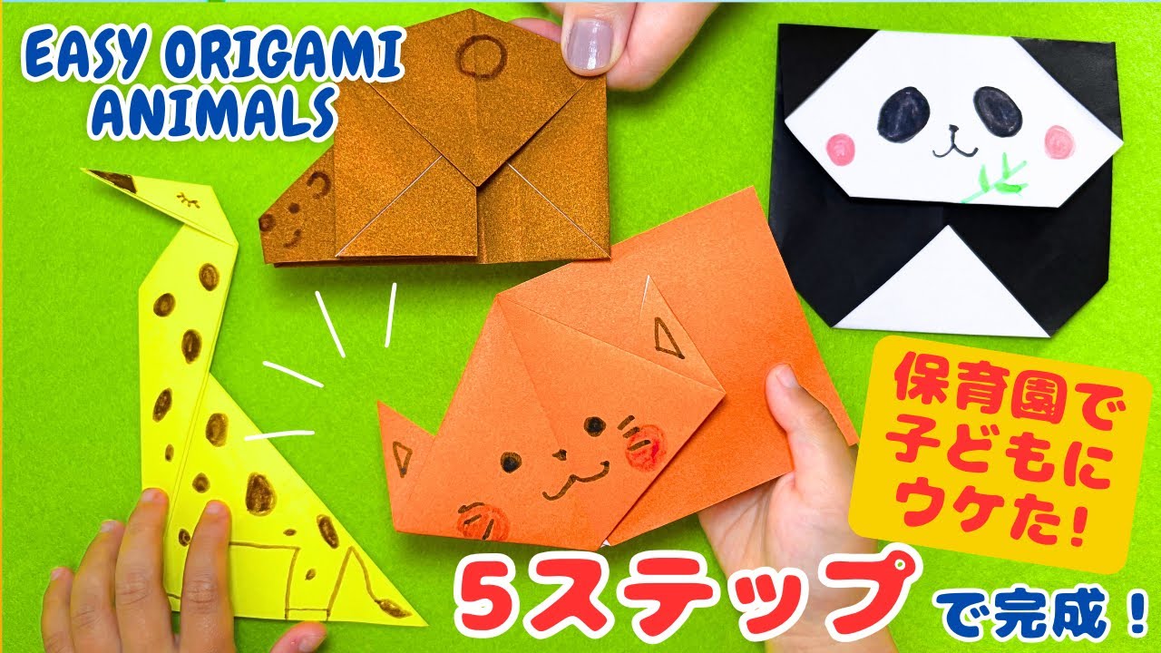 子どもとできる！】かわいい動物折り紙4選｜Easy Animal Origami in 5