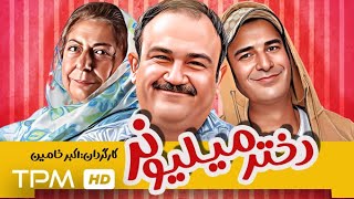 یوسف تیموری، مهران غفوریان و ثریا قاسمی در فیلم کمدی ایرانی دختر میلیونر - Comedy Film Irani