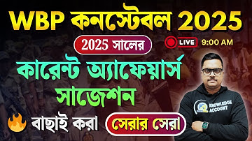 WBP Constable 2025: 🔥 লাস্ট মিনিট Current Affairs সাজেশন 2025 | সেরা নির্বাচিত প্রশ্ন