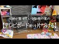 テレビボード周りの片づけ・掃除・おもちゃ収納/汚部屋からの脱出/小さな子供がいる娘の家/心地よく暮らしたい
