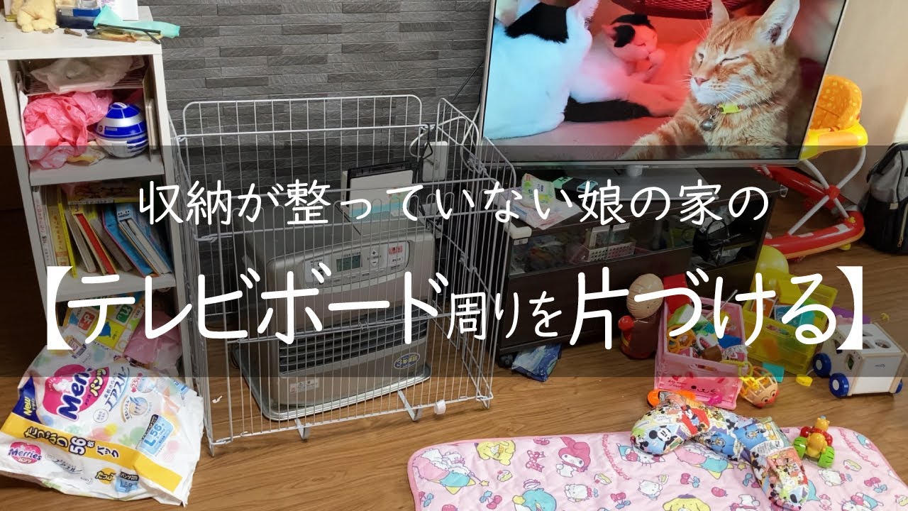 テレビボード周りの片づけ・掃除・おもちゃ収納/汚部屋からの脱出/小さな子供がいる娘の家/心地よく暮らしたい
