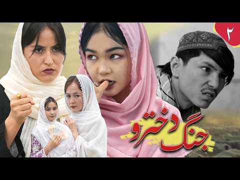 Jang-e Dukhtaro Ep 2 - New Hazargi Drama | درامه جدید هزارگی - جنگ دخترو - قسمت دوم