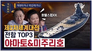 [게임야화 17화] 세계 최대 호텔(?)과 미 해군의 마지막 전함! 최강전함 Top3 야마토&미주리호 편 🛳 전함특집 2편