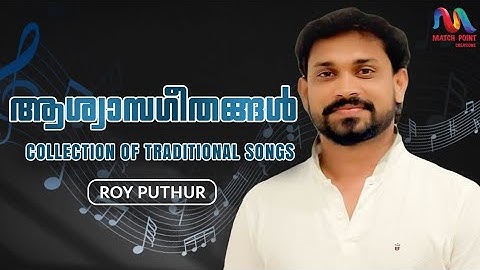 Malayalam Christian Devotional Hits | ആശ്വാസ ഗീതങ്ങൾ | Roy Puthur Hits Vol.4 | Match Point Faith