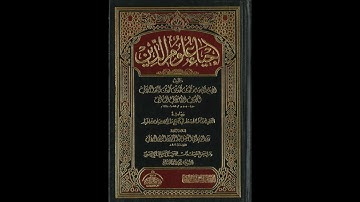 إحياء علوم الدين للإمام الغزالي من المسجد الأقصى المبارك | كتاب الأذكار والدعوات 265 |مصطفى أبو صوي