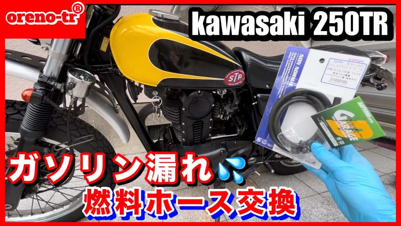 kawasaki 250tr  ガソリン漏れで燃料ホース（フューエルホース）交換しました。