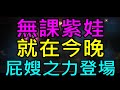 【天堂M】無課紫娃就在今晚！屁嫂之力加持,訂閱喝苦茶｜『小屁無課實況』LineageMリネージュM 리니지M 12/8