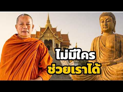 พึ่งตนเองให้ได้ก่อน ธรรมะคลายทุกข์ พระมหาบุญช่วย ปัญญาวชิโร 1