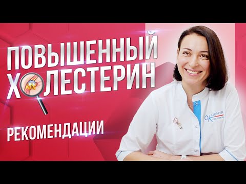 Повышенный холестерин. Что делать? Как избавиться? Рекомендации терапевта