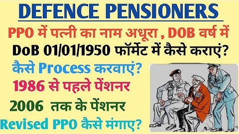 पीपीओ में पत्नी का नाम और जन्मतिथि दर्ज कैसे कराएं । How to correction DOB and Name of wife in PPO