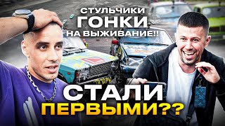 Заняли Ли Мы 1 Место У Димы Гордея В Стульчиках Дерби??