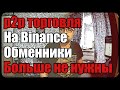 p2p торговля на Binance | Обменники больше не нужны!