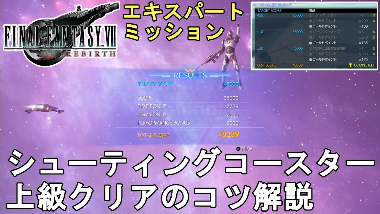 FF7 リバース】シューティングコースター攻略！エキスパートミッション