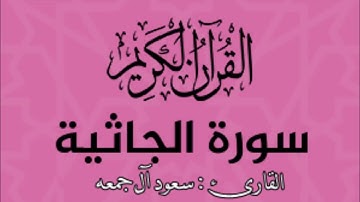 من تلاوات رمضان المتميزة لعام 1437 / سورة الجاثية
