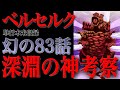 【ベルセルク】幻の83話 深淵の神 徹底考察...単行本未収録の理由とは...神が創る暗黒時代とは【BERSERK考察】