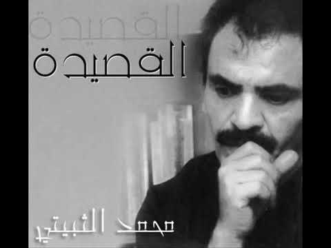 فاصل شعري مع سيد البيد محمد الثبيتي